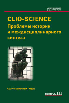 Сборник статей - CLIO-SCIENCE: Проблемы истории и междисциплинарного синтеза. Выпуск III