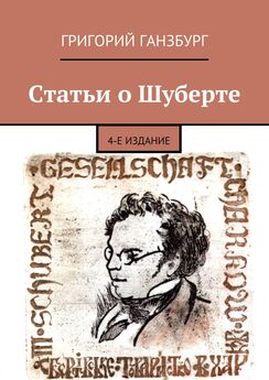 Григорий Ганзбург - Статьи о Шуберте. 4-е издание