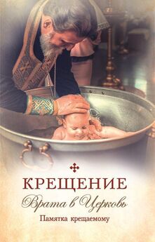 Татьяна Копяткевич - Крещение. Врата в Церковь. Памятка крещаемому