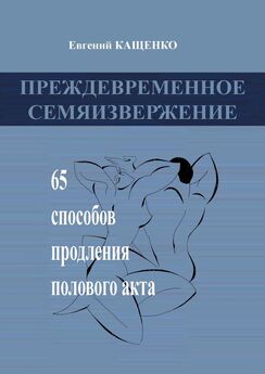 Евгений Кащенко - Преждевременное семяизвержение. 65 способов продления полового акта
