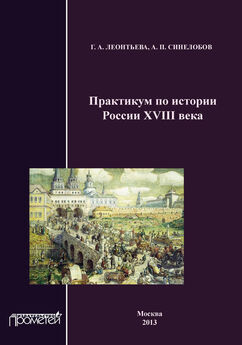 А. Синелобов - Практикум по истории России XVIII века