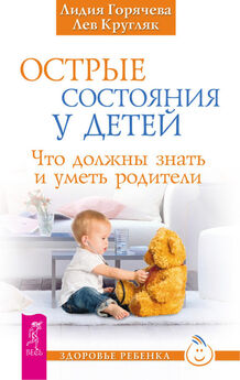 Лев Кругляк - Как вырастить здорового ребенка. Альтернативные методы профилактики и лечения детских болезней