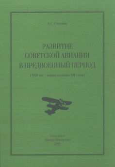 Алексей Степанов - Развитие советской авиации в предвоенный период (1938 год – первая половина 1941 года)