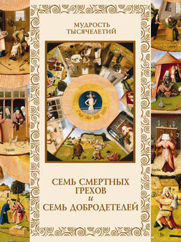 Александр Кожевников - Семь смертных грехов и семь добродетелей