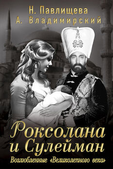 Александр Широкорад - Султан Сулейман Великолепный и его империя