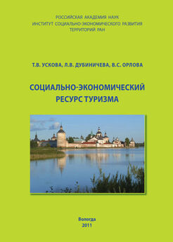 Тамара Ускова - Социально-экономический ресурс туризма