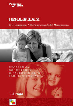 Софья Мещерякова - Первые шаги. Программа воспитания и развития детей раннего возраста