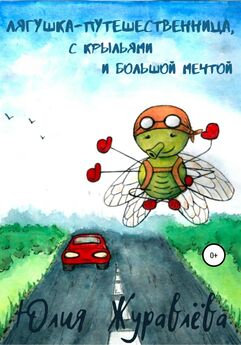 Юлия Журавлева - Лягушка-путешественница с крыльями и большой мечтой