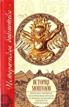 Никита Бичурин - История монголов (сборник)