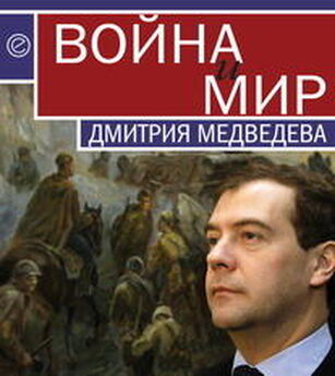 Павел Данилин - Война и мир Дмитрия Медведева