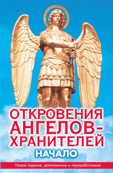 Ренат Гарифзянов - Откровения ангелов-хранителей. Начало