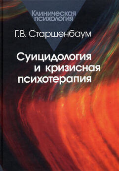 Геннадий Старшенбаум - Большая книга психологических кризисов. Программа помощи от 3 до 103 лет