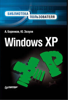 Андрей Боренков - Windows XP. Библиотека пользователя