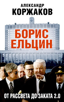 Павел Вощанов - Борис Ельцин. Воспоминания личных помощников. То было время великой свободы…