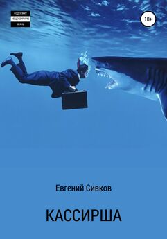 Евгений Сивков - Сказка о кристальной воде