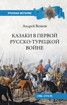 Андрей Венков - Казаки в Первой русско-турецкой войне. 1768–1774 гг..