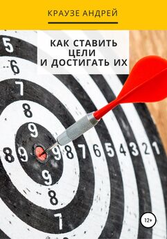 Андрей Краузе - Как ставить цели и достигать их