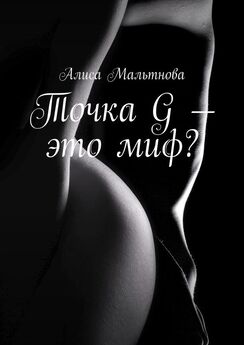 Алиса Мальтнова - Кто больше нуждается в сексе: мужчины или женщины? Популярно о сексе