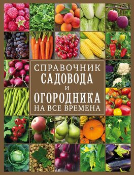 Е. Михалев - Как правильно выращивать овощи