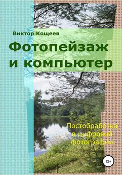 Виктор Кощеев - Фотопейзаж и компьютер
