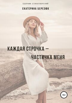 Екатерина Березюк - Каждая строчка – частичка меня