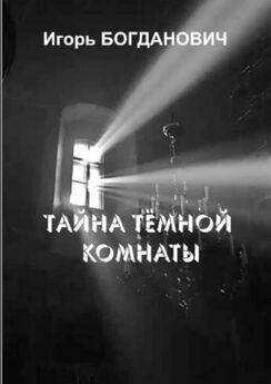 Яна Егорова - Луч света в тёмной комнате