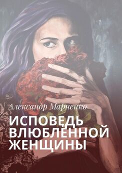 Александр Марченко - Исповедь влюблённой женщины