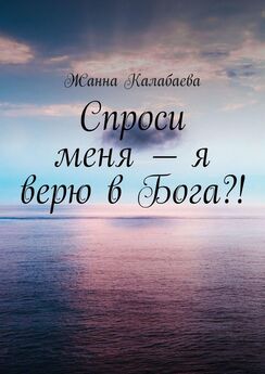 Жанна Калабаева - Спроси меня – я верю в Бога?!