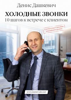 Денис Дашкевич - Холодные звонки. 10 шагов к встрече с клиентом