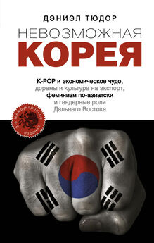 Владимир Кочетков - Корея: коротко о главном