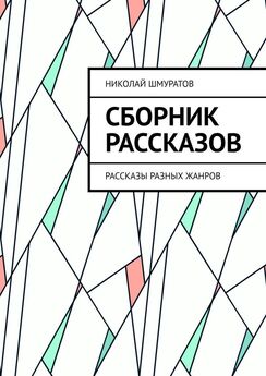 Николай Шмуратов - Сборник рассказов. Рассказы разных жанров