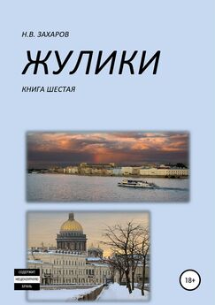Николай Захаров - Жулики. Книга 2