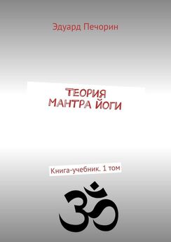 Эдуард Печорин - Теория Мантра йоги. Книга-учебник. 1 том