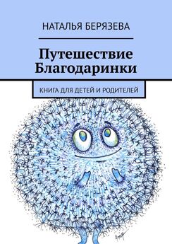 Наталья Берязева - Путешествие Благодаринки. Книга для детей и родителей