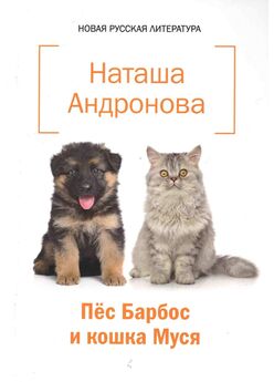 Наташа Андронова - Пёс Барбос и кошка Муся