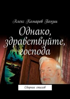 Алекс Комаров Поэзии - Однако, здравствуйте, господа. Сборник стихов