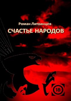 Роман Литвинцев - Счастье народов