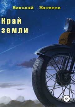 Евгений Натаров - Путешествие на Край Земли