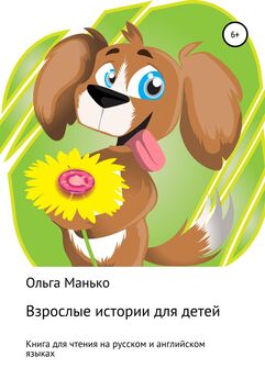 Ольга Манько - Adult stories for children