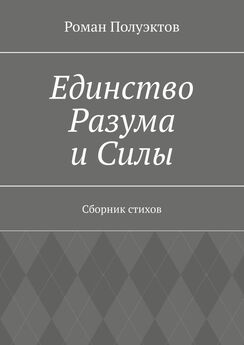 Роман Полуэктов - Единство Разума и Силы. Сборник стихов