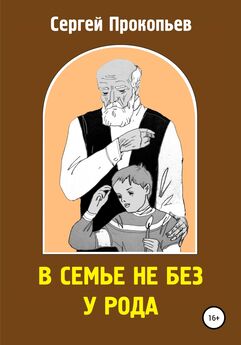 Сергей ПРОКОПЬЕВ - В семье не без у рода