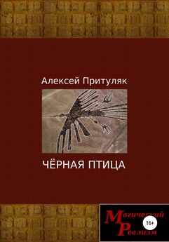 Алексей Притуляк - Чёрная птица