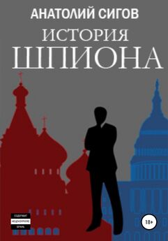 Анатолий Сигов - История шпиона