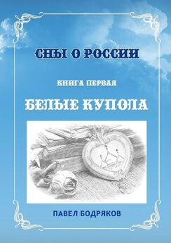 Павел Бодряков - Сны о России. Книга первая. Белые купола