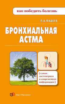 Павел Фадеев - Бронхиальная астма