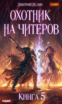 Дмитрий Нелин - Война ведьм