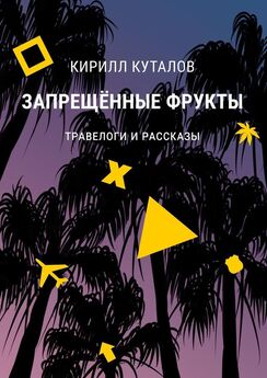 Кирилл Куталов - Запрещенные фрукты. Травелоги и рассказы