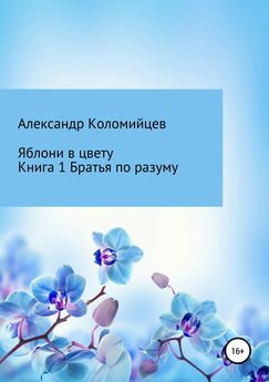 Александр Коломийцев - Яблони в цвету. Книга 1. Братья по разуму