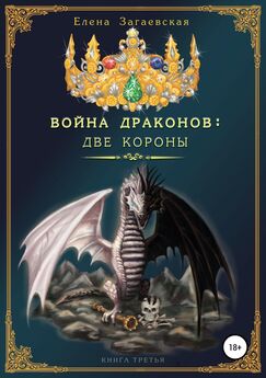 Елена Загаевская - Война Драконов: Две короны