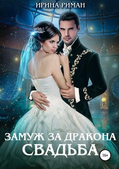 Наталья Мамлеева - Свадьба правителя драконов, или Потусторонняя невеста
